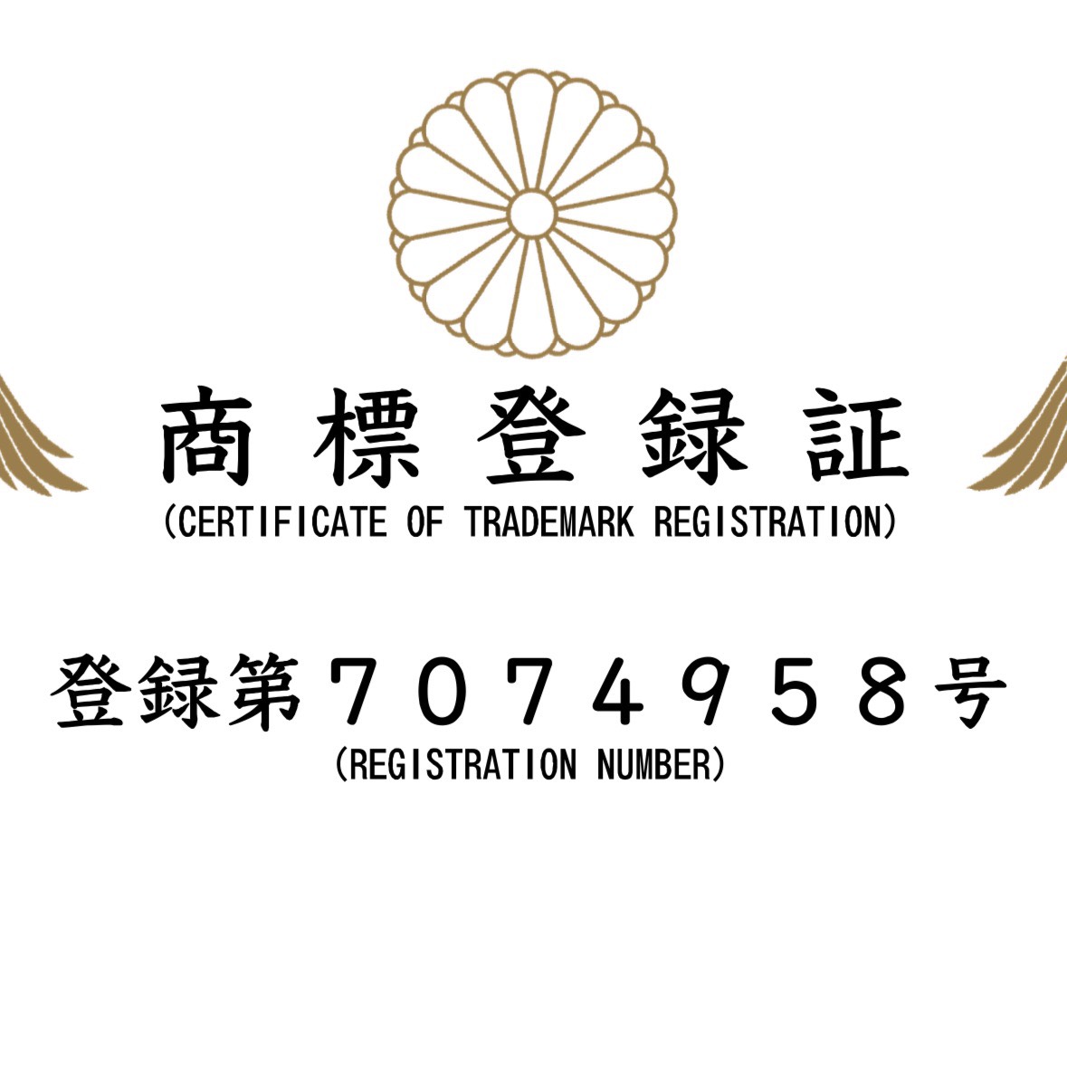 商標取得のお知らせ